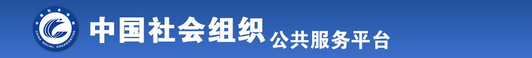 操我吧人是你的逼也是你的全国社会组织信息查询